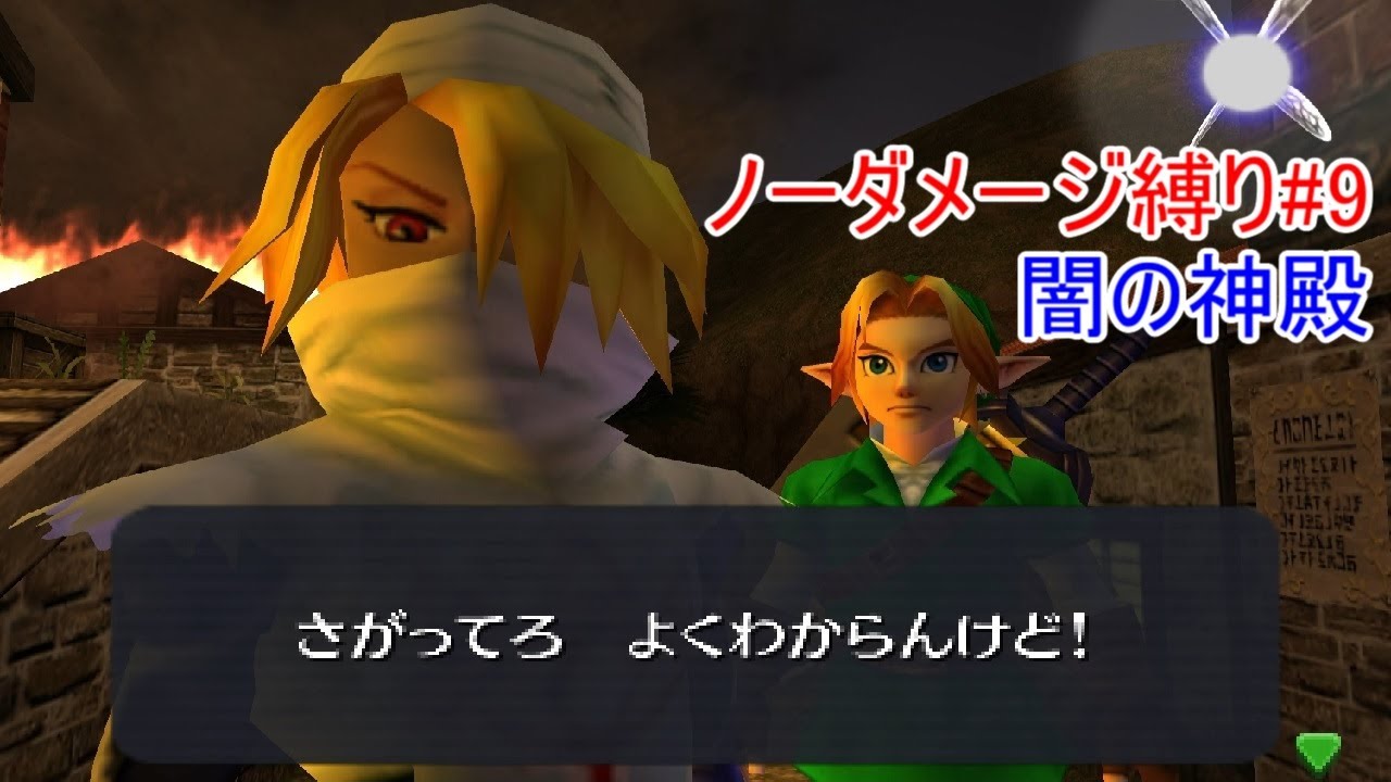 ゼルダの伝説 時のオカリナ 3D　闇の神殿（ノーダメージクリア）
