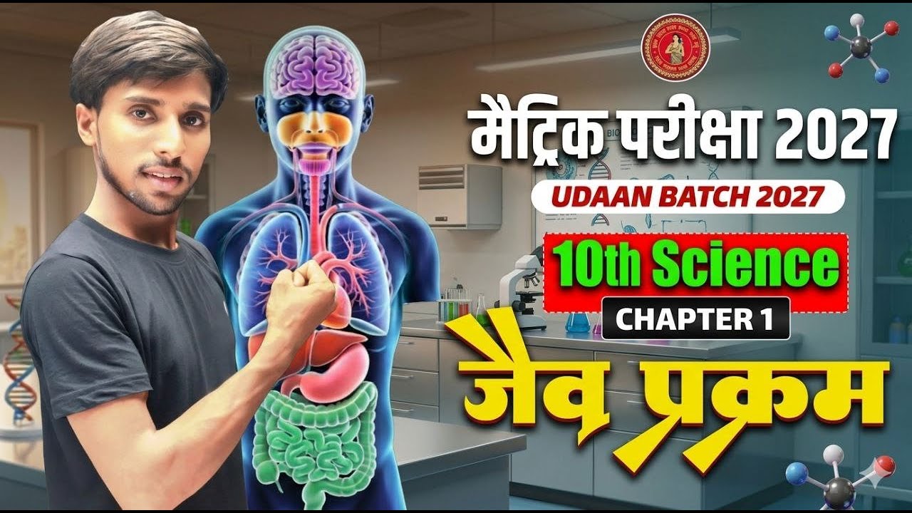 Chapter 1 जैव प्रक्रम ) के लिए SEO-friendly Description + Tags नीचे दे रहा हूँ ताकि वीडियो यूट्यूब प