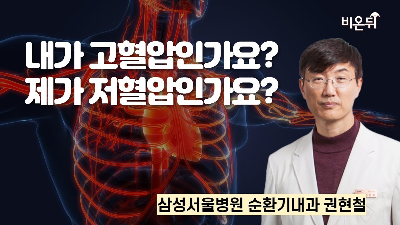 내가 고혈압인가요? 제가 저혈압인가요? / 삼성서울병원 순환기내과 권현철