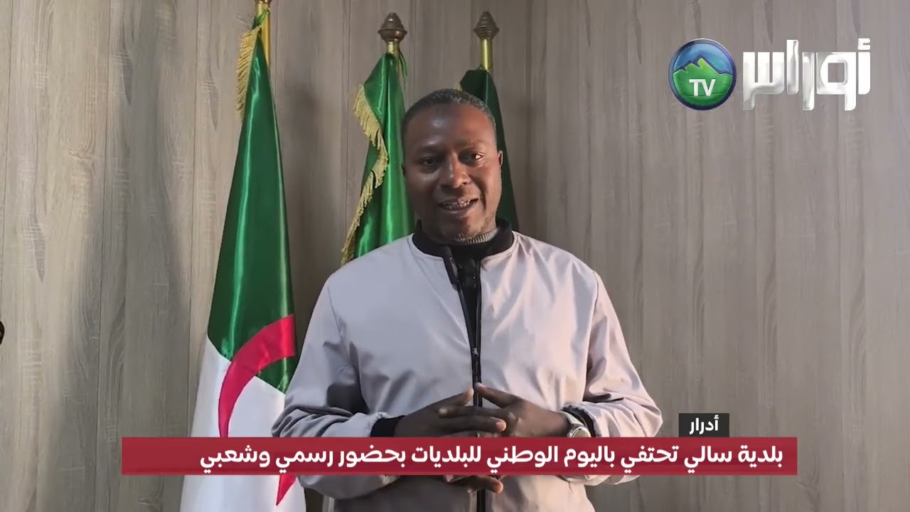 بلدية سالي تحتفي باليوم الوطني للبلديات بحضور رسمي وشعبي