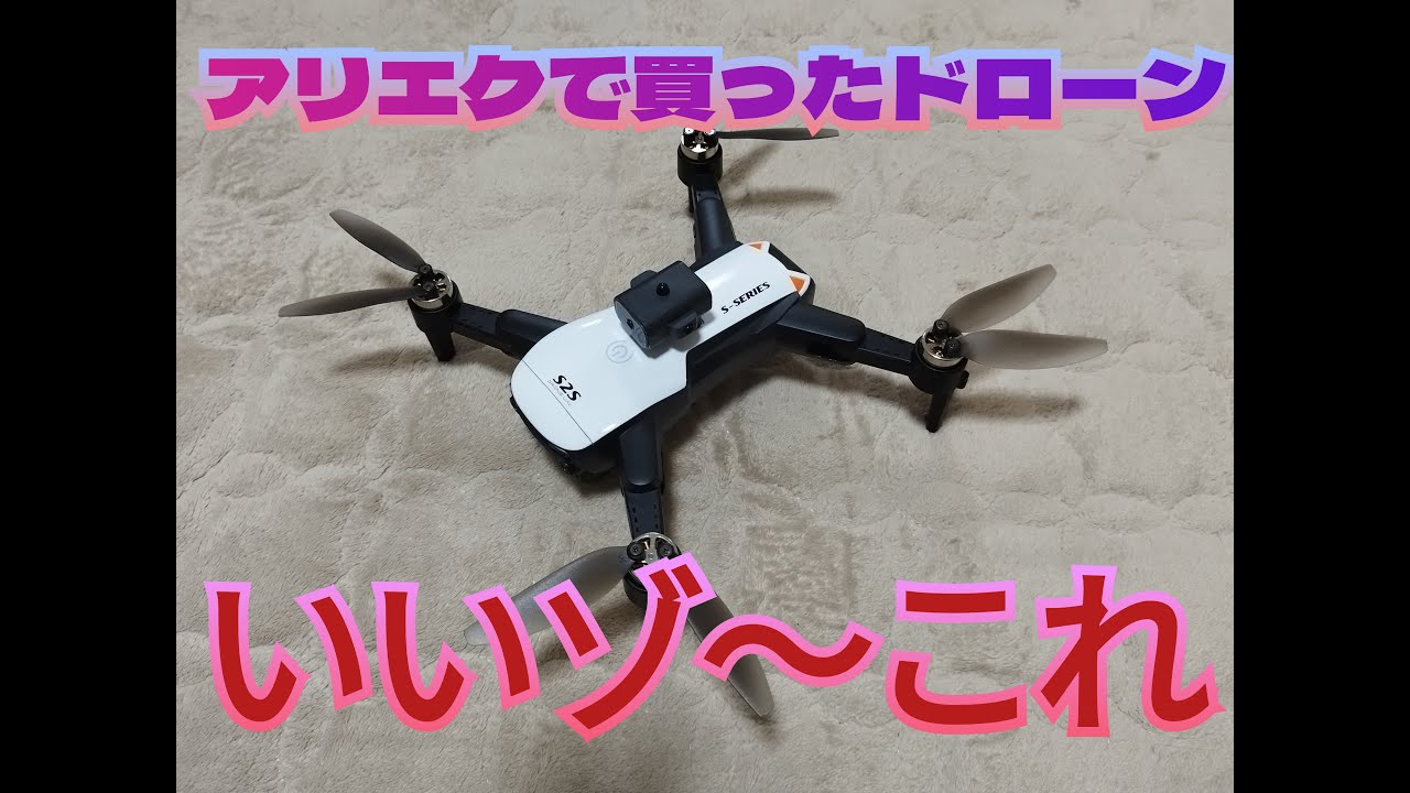 アリエクで買ったs2sドローンが結構よかった