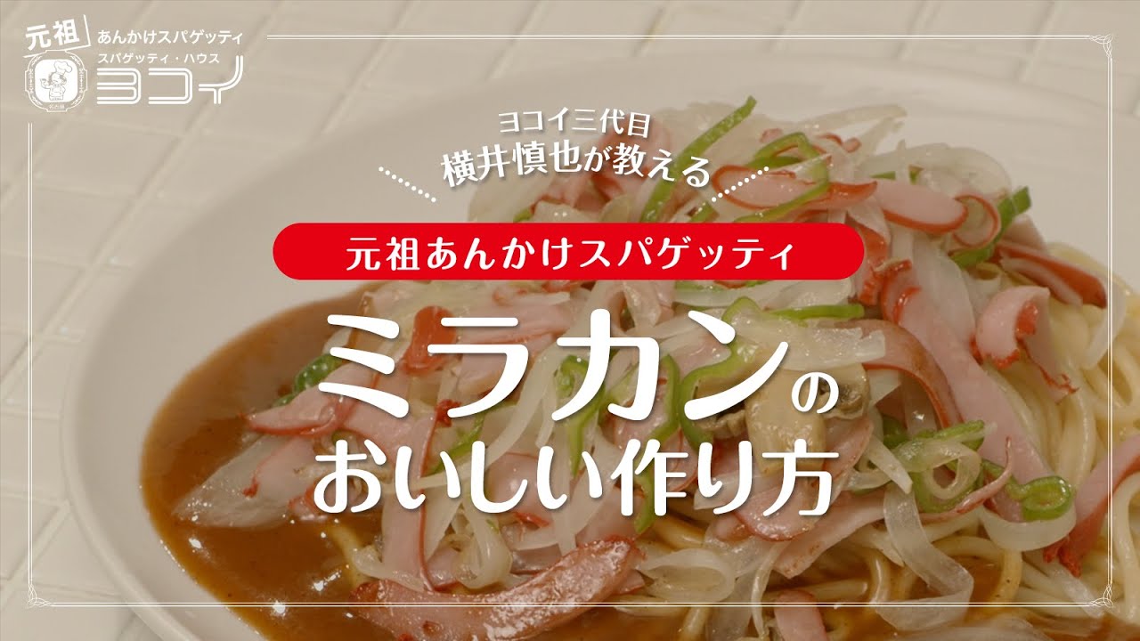【ヨコイ公式】人気No.1「ミラカン」の作り方！【元祖あんかけスパゲッティ】