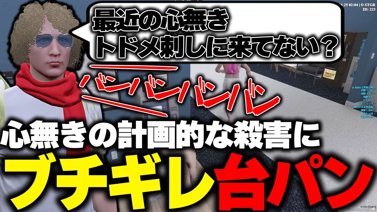 【ストグラ】心無きのあまりにも美しい連携殺害に台パンが止まらない鳥野