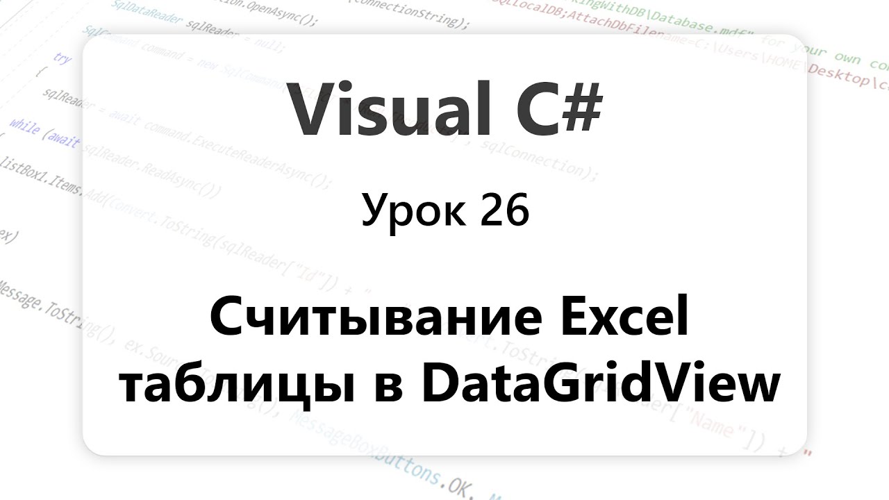 VC#. Считывание Excel таблицы в DataGridView. Урок 26