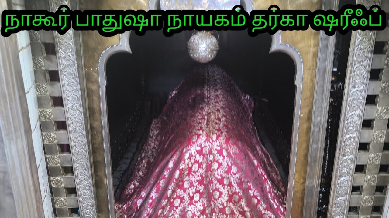 நாகூர் நாயகத்தின் கதவு திறக்கும் காட்சி 9/1/26 #darghasharif 