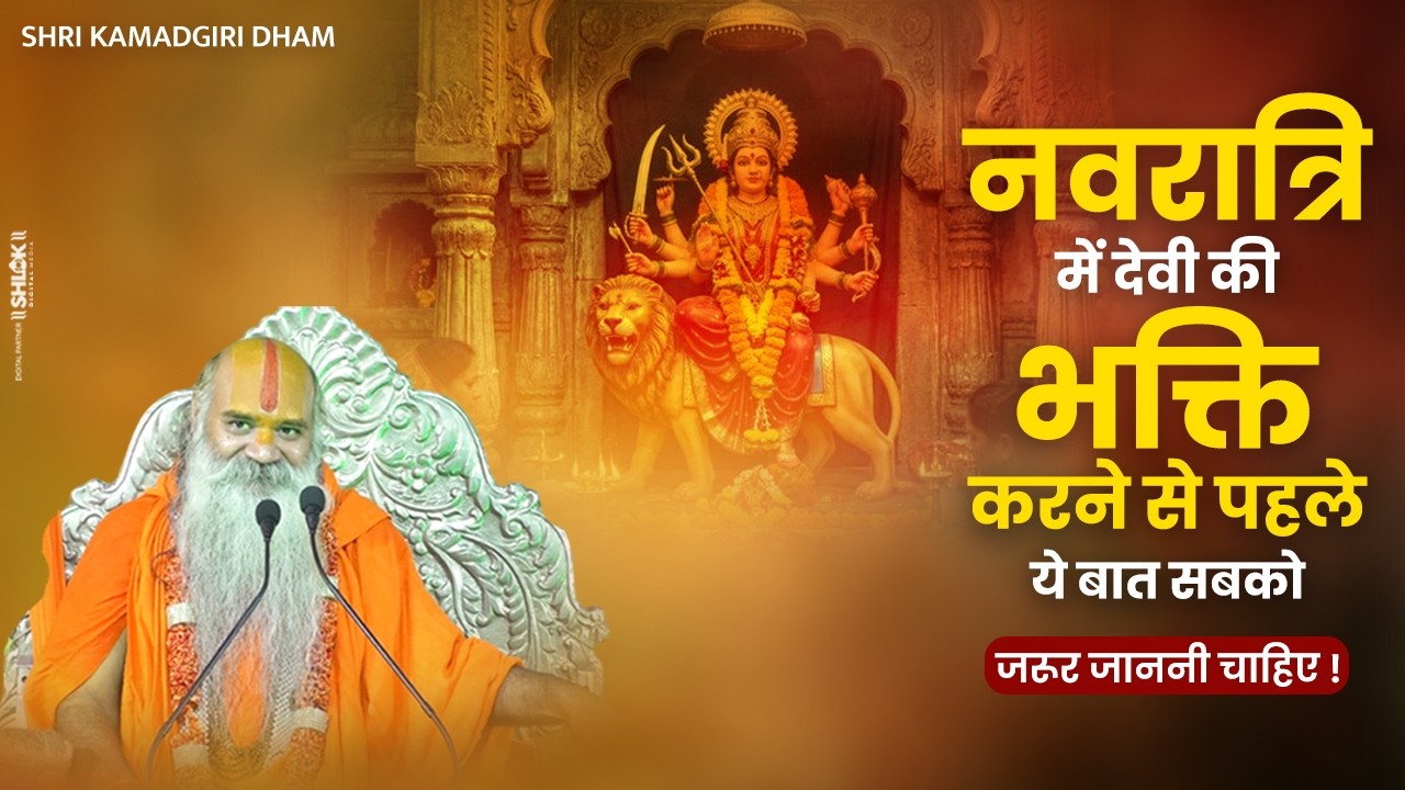 नवरात्रि में देवी की भक्ति करने से पहले ये बात सबको जरूर जाननी चाहिए ! Shri Kamadgiri Dham