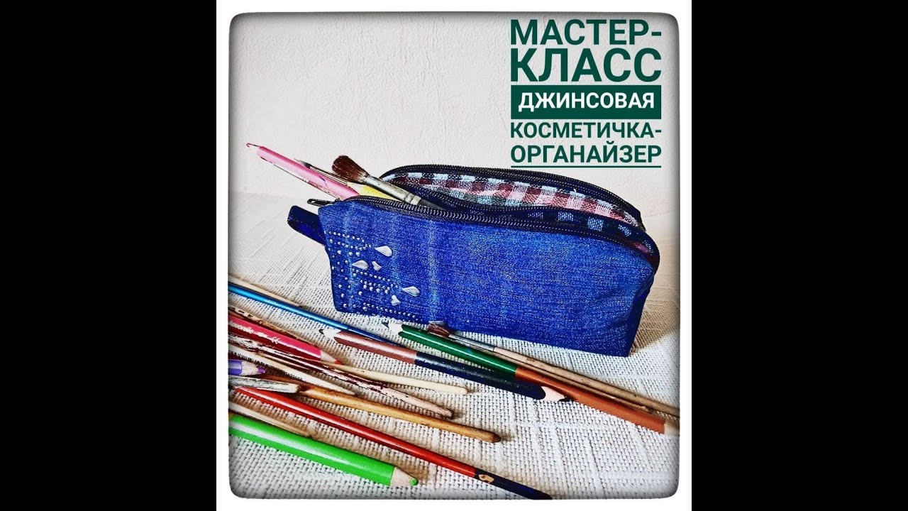 Джинсовая косметичка - органайзер с двумя отделения на молниях.!!!