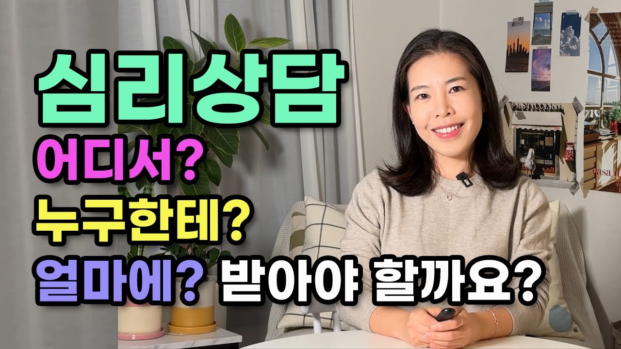 심리 상담이 받고 싶다면?! 이 점을 주의하세요!  | 임상심리전문가 지민쌤이 알려드려요!