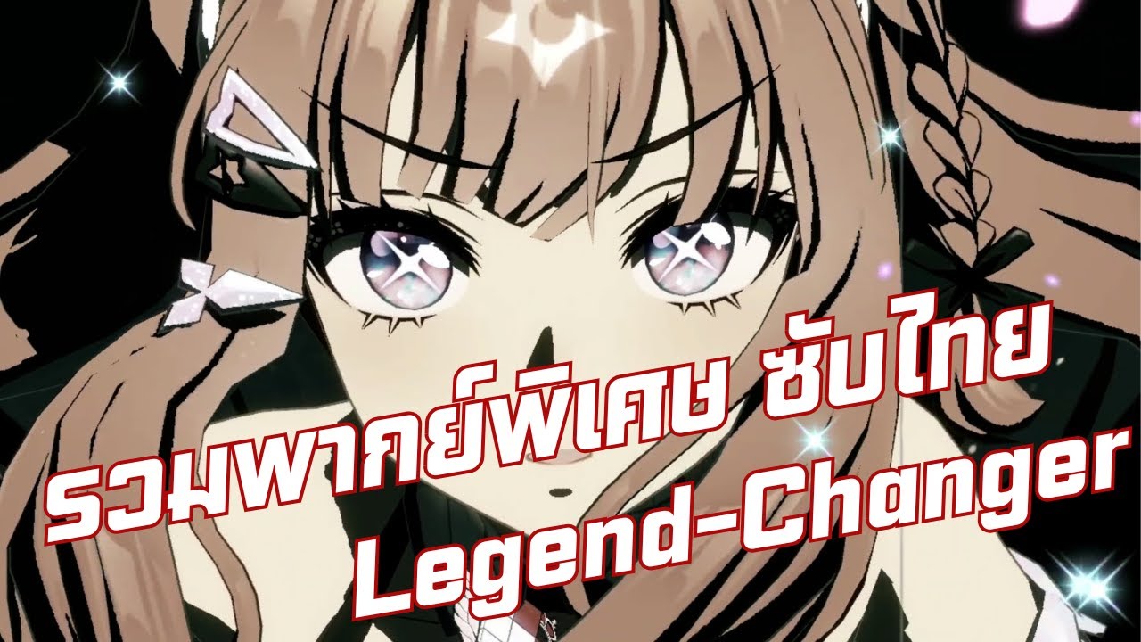 [ซับไทย] รวมบทพากย์พิเศษใน Legend-Changer [Uma Musume Pretty Derby]