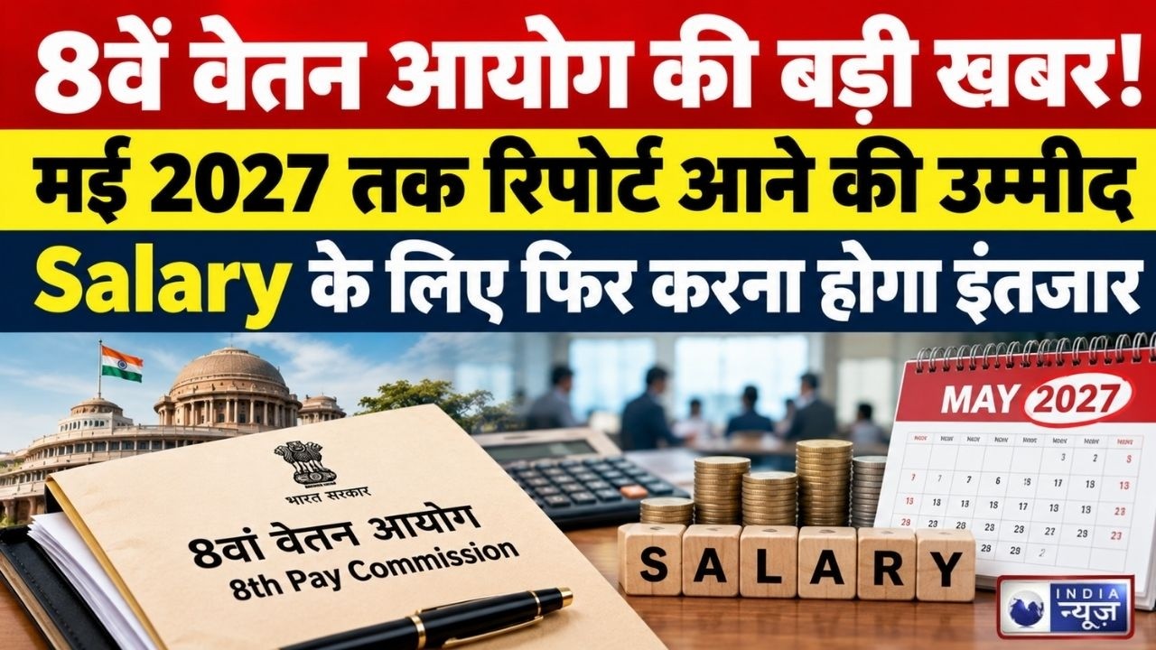 8th Pay Commission: मई 2027 तक रिपोर्ट! Salary Hike के लिए फिर करना होगा इंतजार, जानिए पूरी Timeline