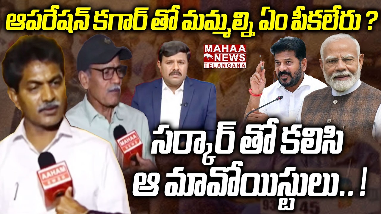 ఆపరేషన్ కగార్ తో మమ్మల్ని..! | Naxal Raji Reddy And Tirupati Shocking Dark Secrets Revealed | Mahaa