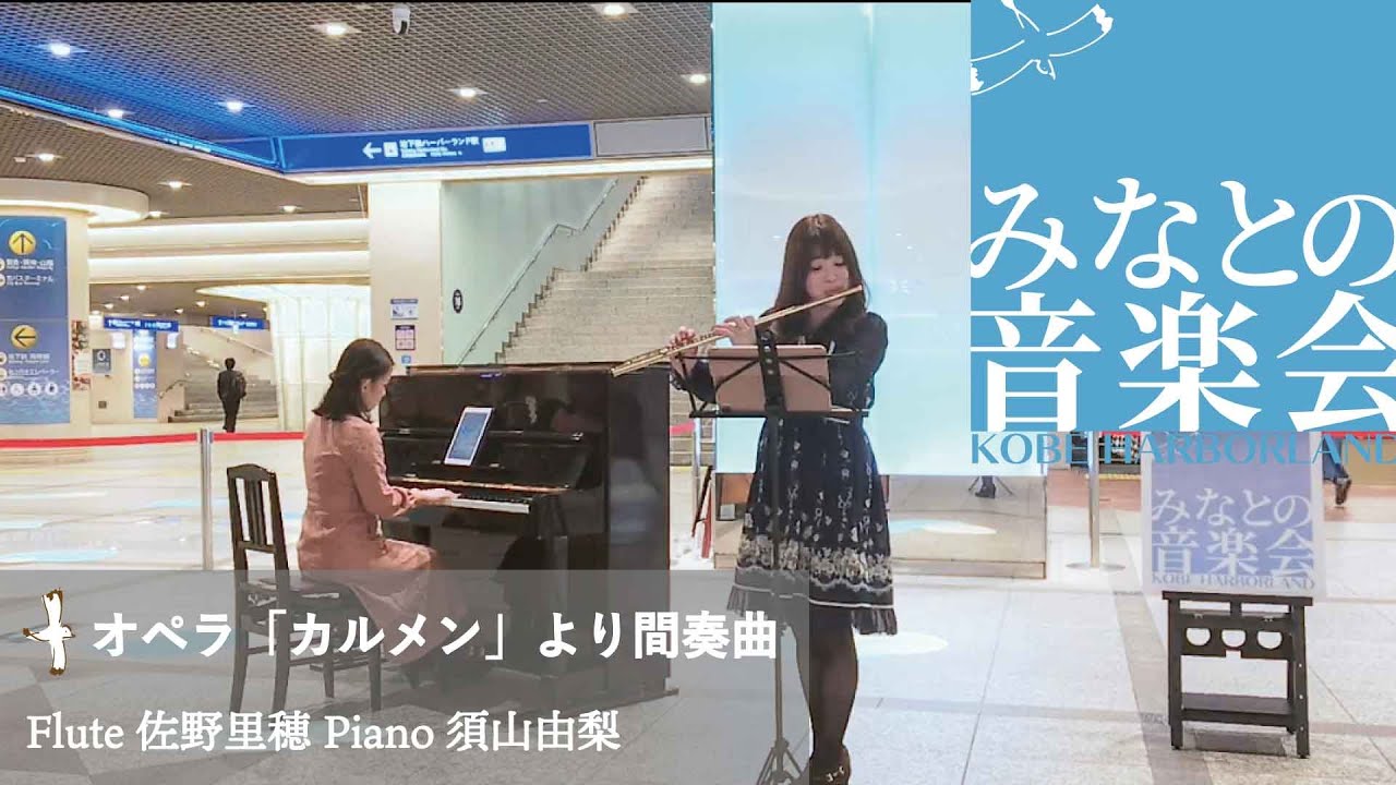 オペラ「カルメン」より間奏曲／Flute 佐野 里穂、Piano 須山 由梨