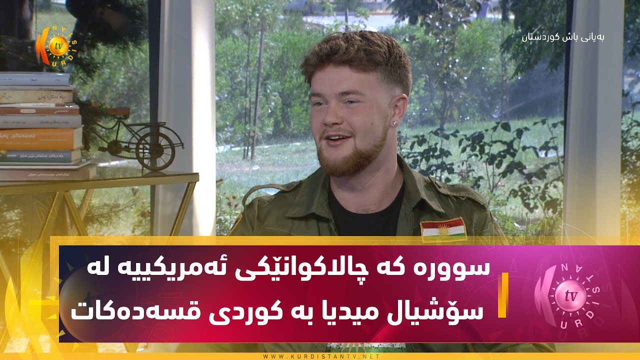 سوورە لەگەڵ خێزانەكەشی كورتە ڤیدیۆی كۆمیدی بە زمانی كوردیی بڵاو دەكاتەوە