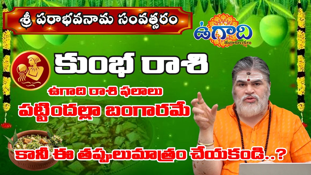 Ugadi Rasi Phalalu 2026-27కుంభరాశి | Kumba Rasi Ugadi Phalalu 2026-2027 | Mana Gopuram