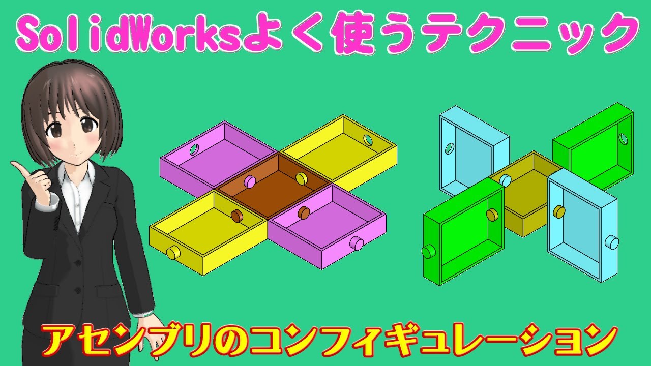 SolidWorksよく使うテクニック＿アセンブリのコンフィギュレーション