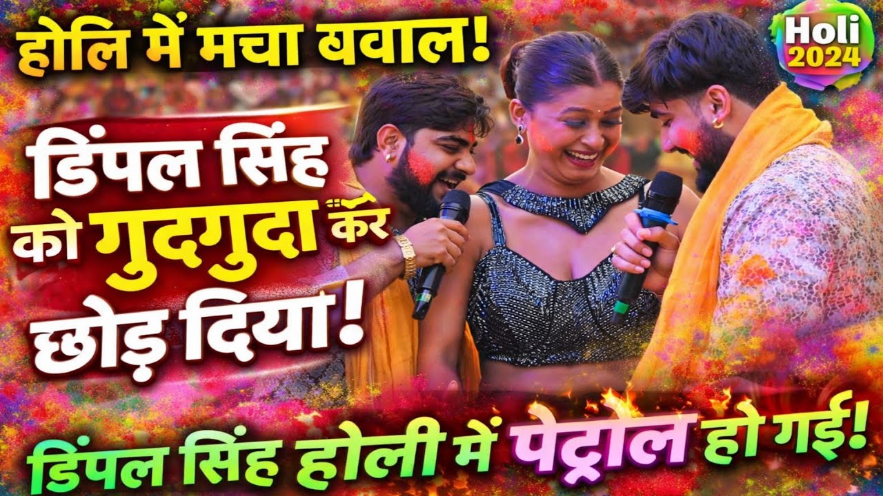 डिंपल सिंह को प्रदुमन परदेसी रोशन राज ने गुदगुदा कर छोड़ दिया Dimpal Singh Holi Milan #viral 