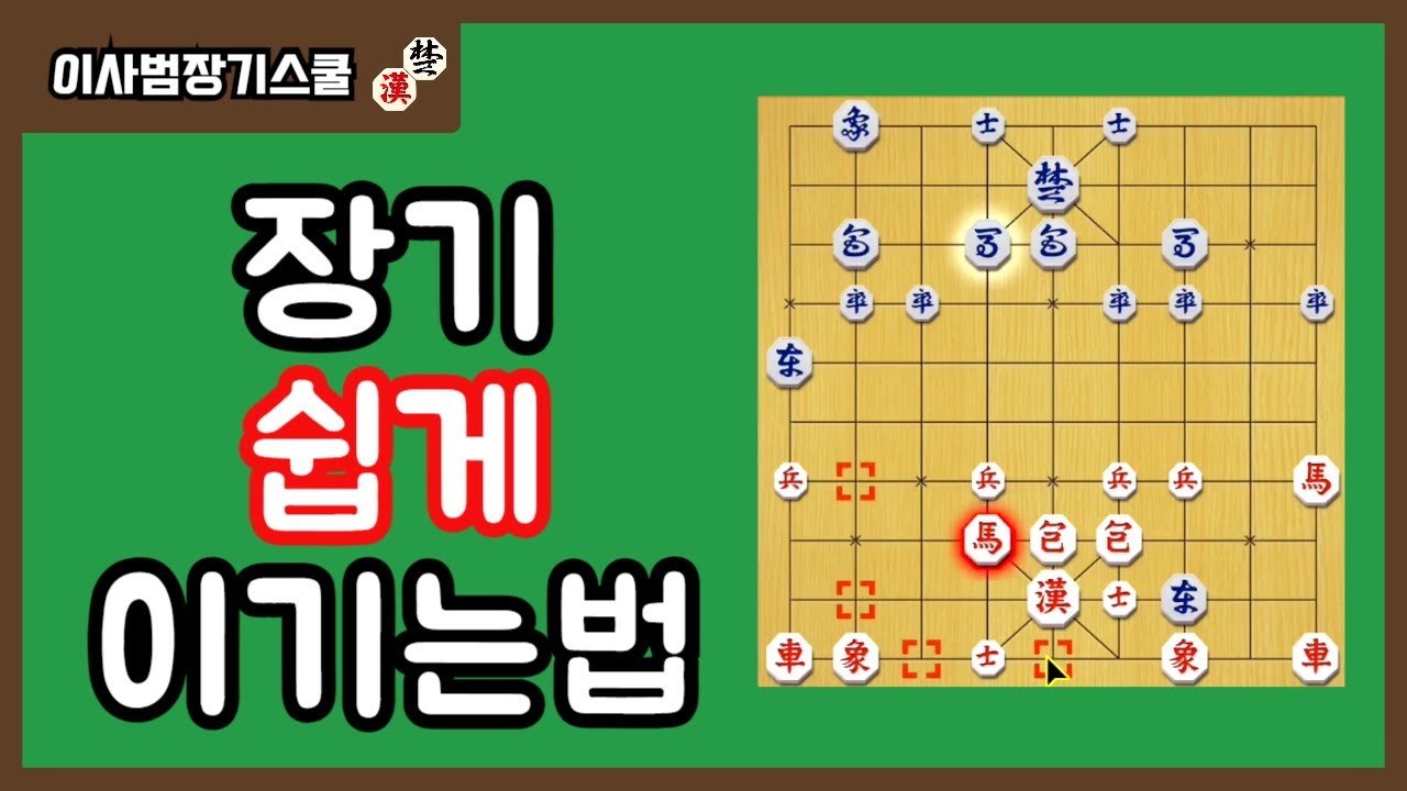 초반포진을 마스터하면 장기 두기가 쉬워집니다