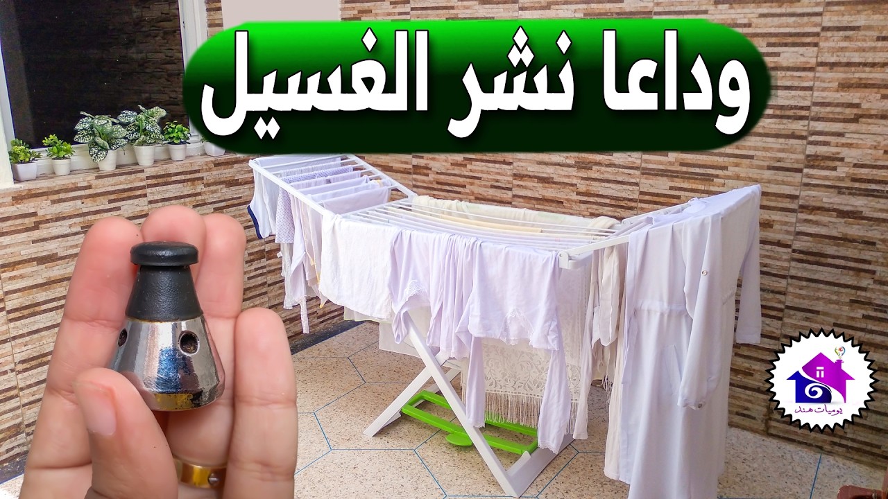 وداعا نشر الغسيل 😱 تدابير منزلية تساعدك على تنشيف الملابس بسرعة