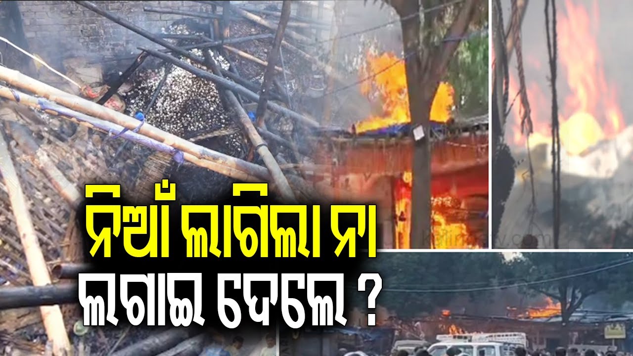 ନିଆଁ ଲାଗିଲା ନା ଲଗାଇ ଦେଲେ ? | Massive fire breaks out in Bhubaneswar's Unit-1 Market, probe underway 