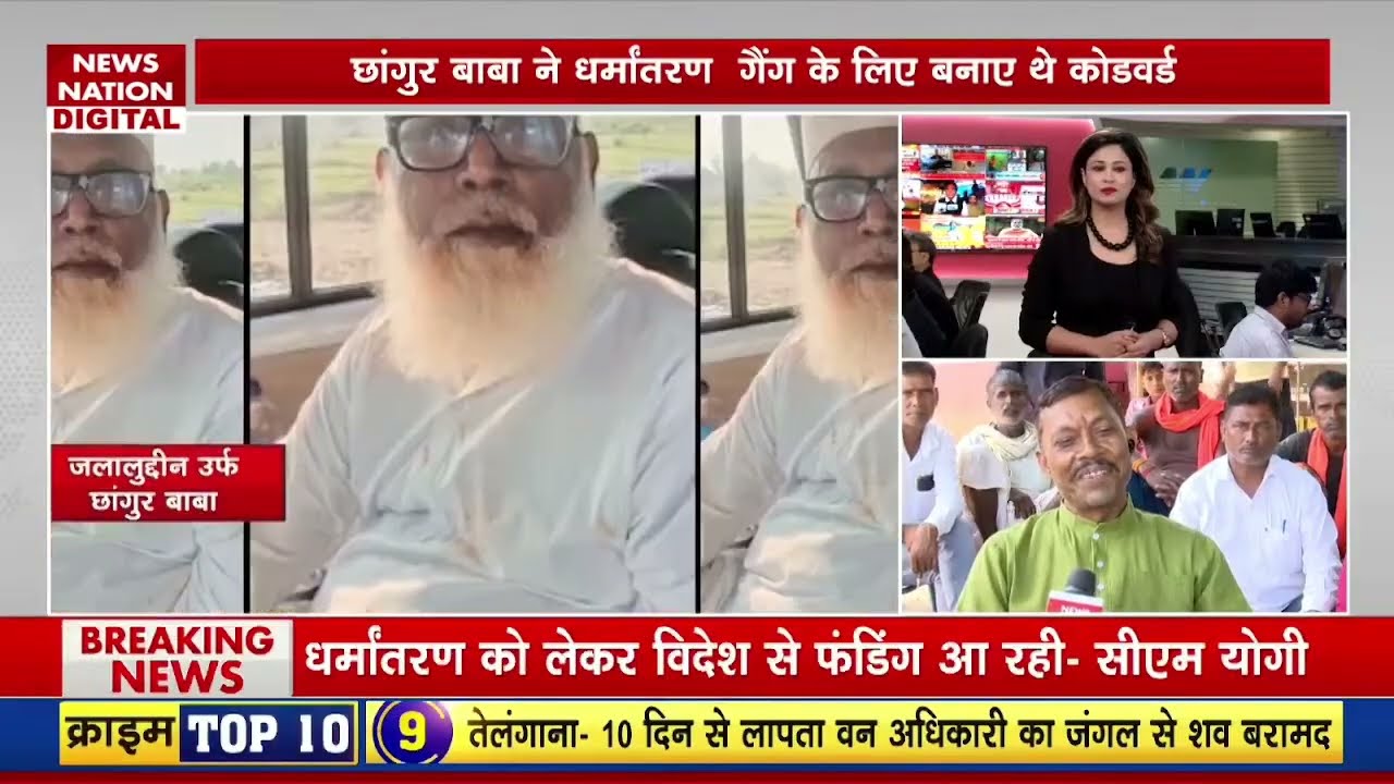 Chhangur Baba Religious Conversion Case LIVE: छांगुर बाबा का बड़ा राज