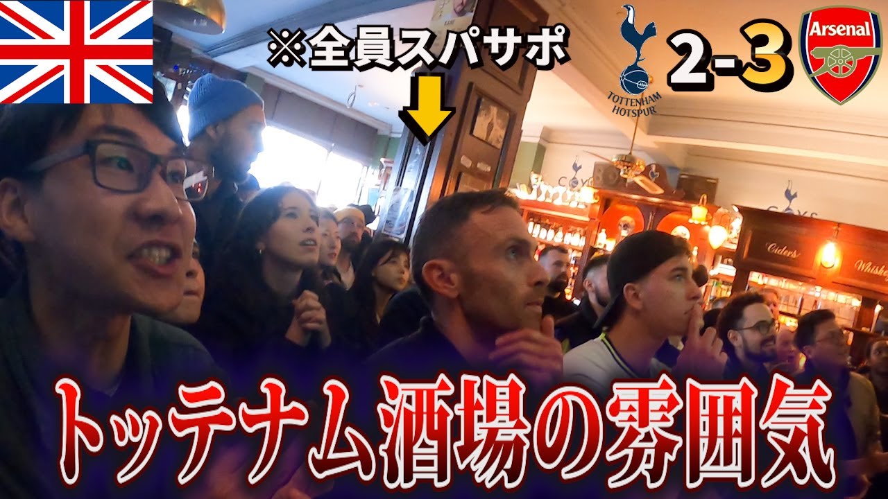 【敗戦】ノースロンドンダービー当日。現地のトッテナムファンが集まる酒場が色々えぐかった