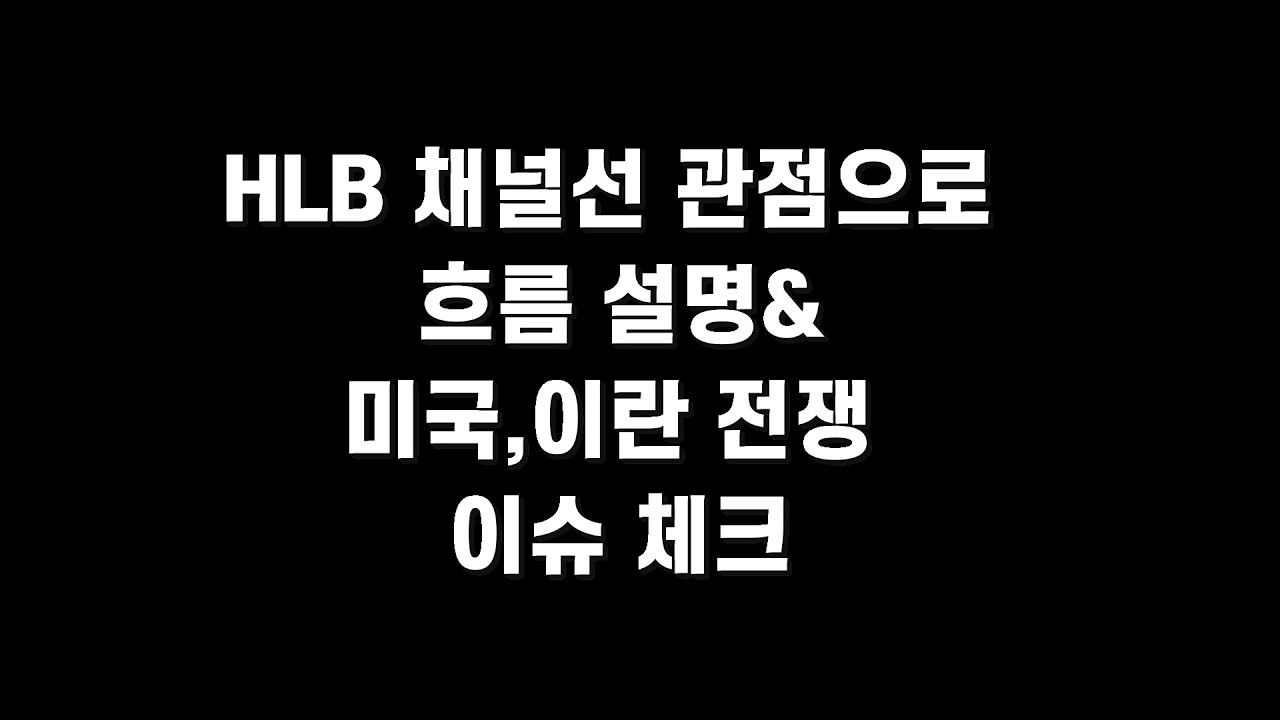 HLB 채널선 관점으로 흐름 설명& 미국, 이란 전쟁 이슈 체크
