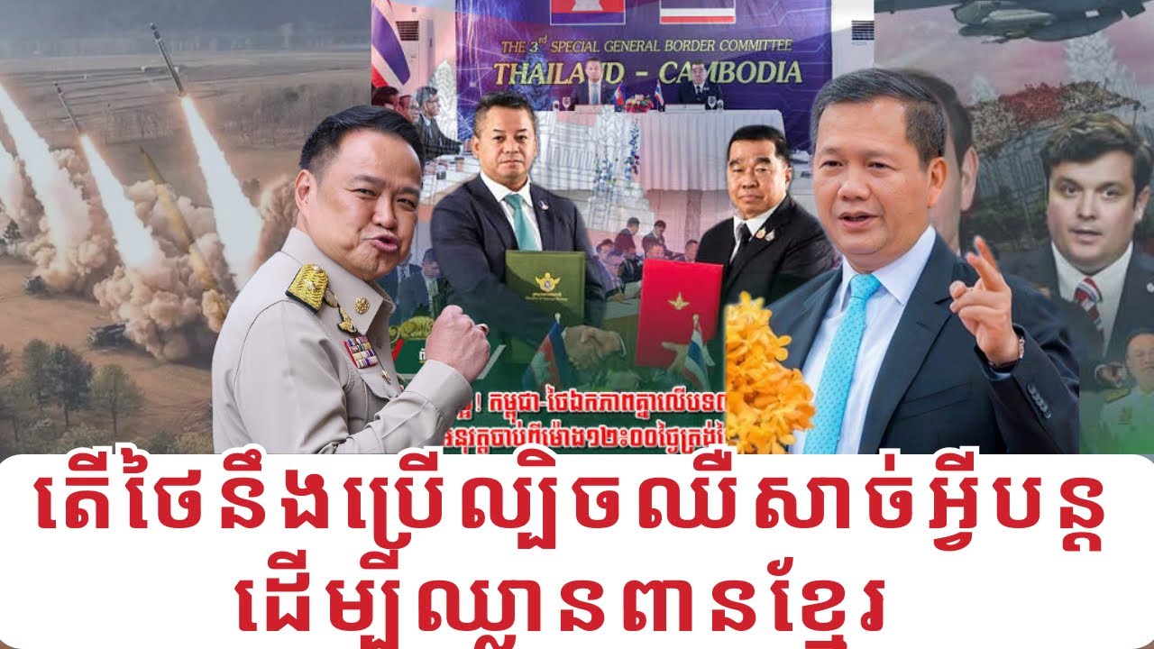 បទយកការណ៍: តើថៃនឹងប្រើល្បិចឈឺសាច់អ្វីបន្ដ ដើម្បីឈ្លានពានខ្មែរ 