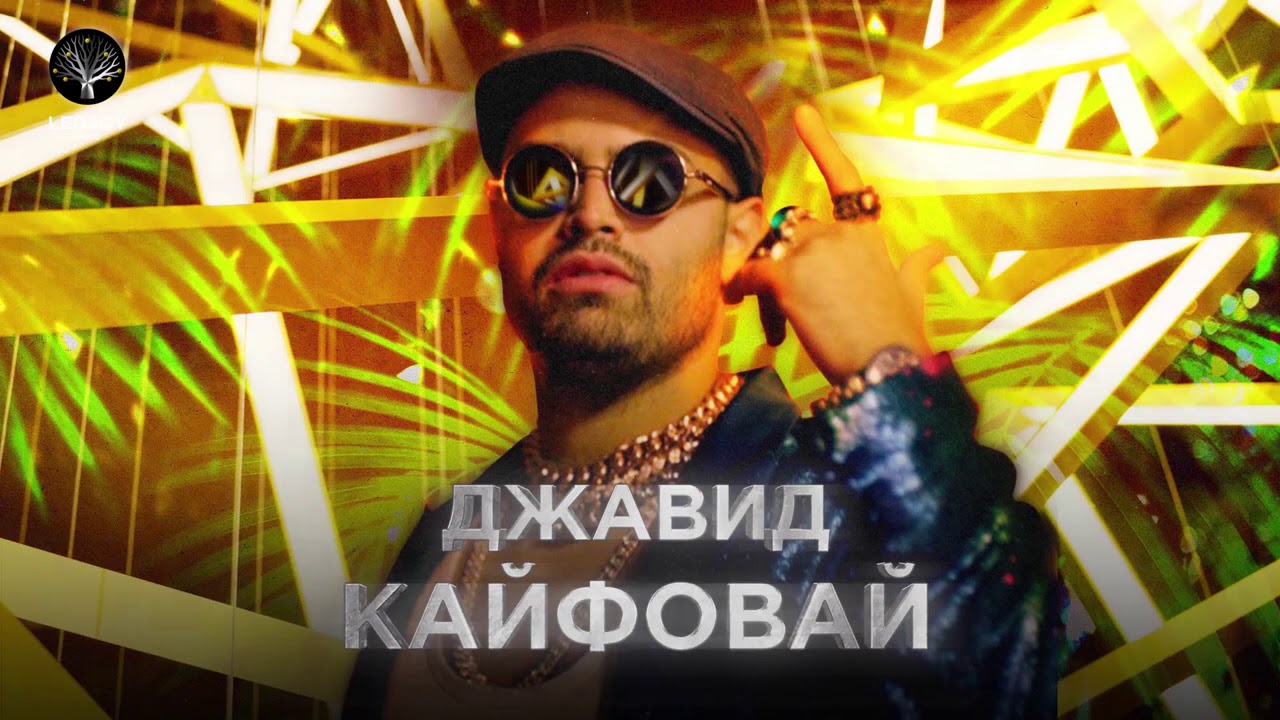 ДЖАВИД &mdash; Кайфовай