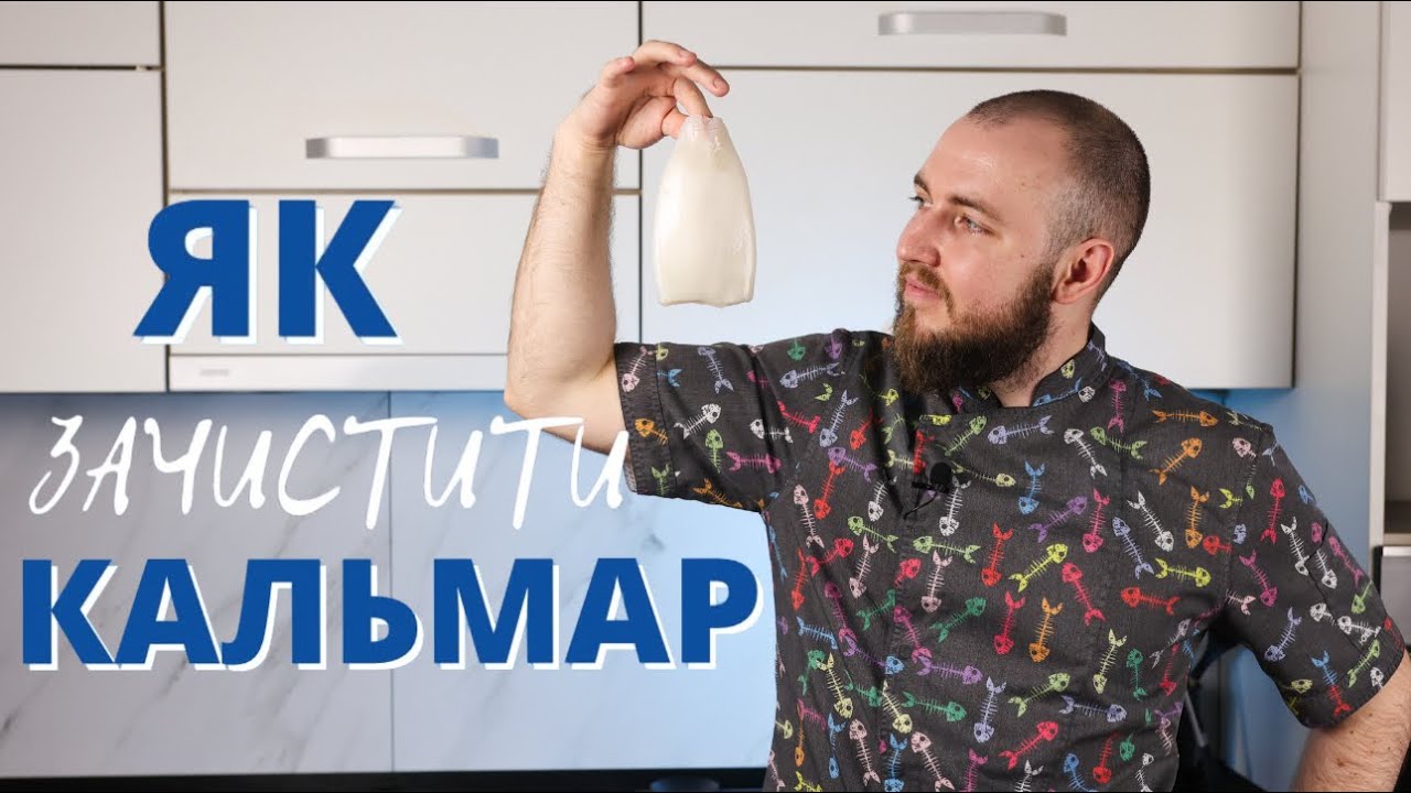 Як чистити КАЛЬМАР - Покроковий рецепт приготування НЕ РЕЗИНОВОГО кальмара