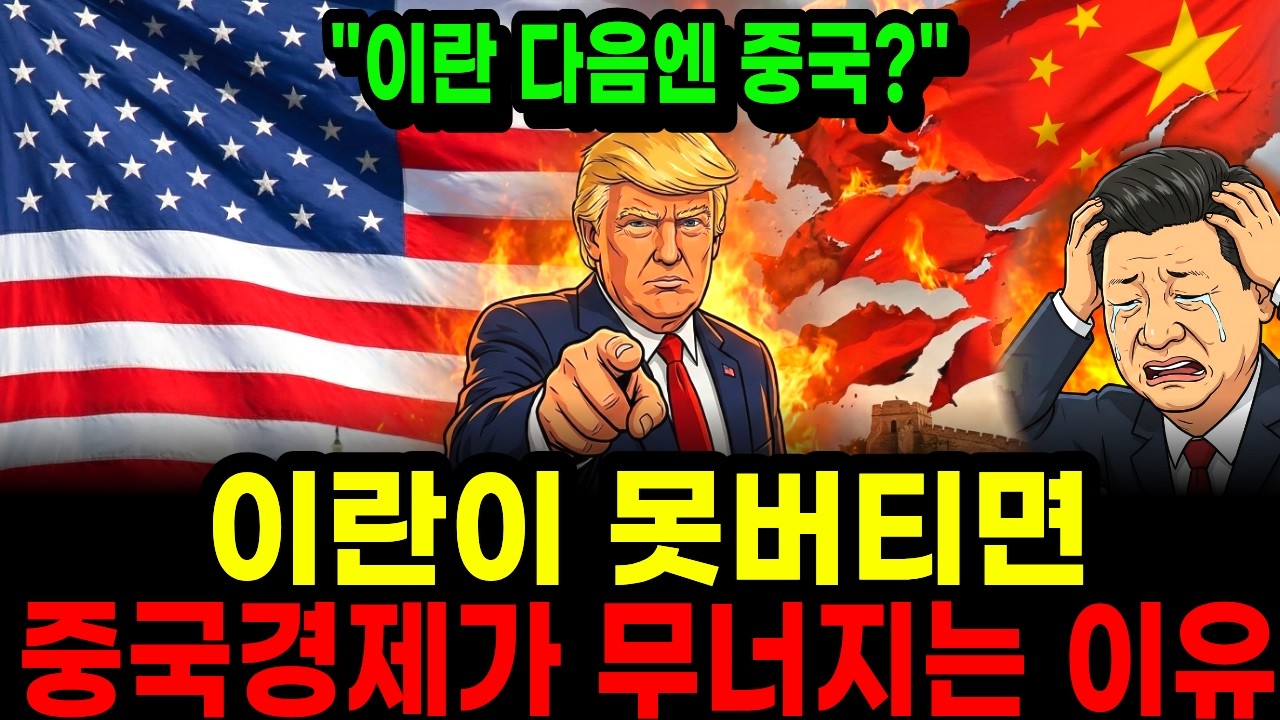 이란이 무너지면 중국경제가 무너지는 이유, 시진핑이 두려워하는 시나리오