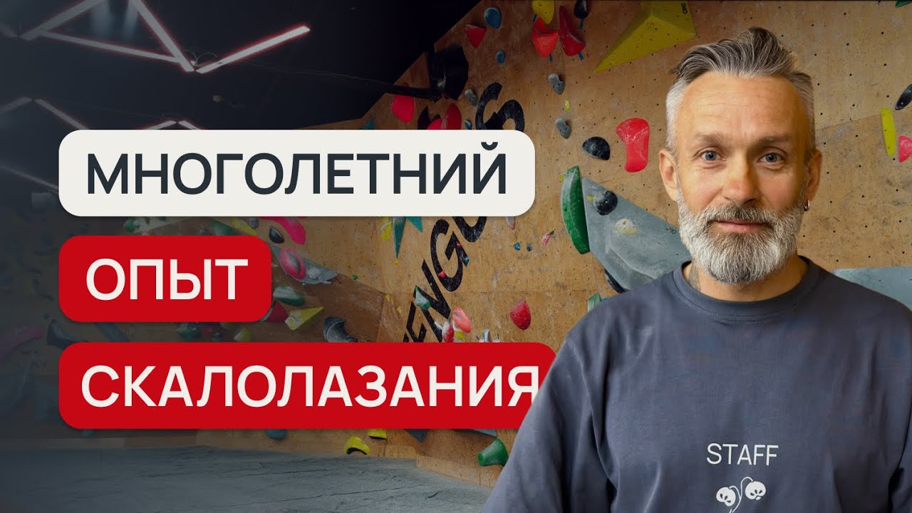 Как развивается скалолазание? | Александр Кузьминов о многолетнем опыте в спорте