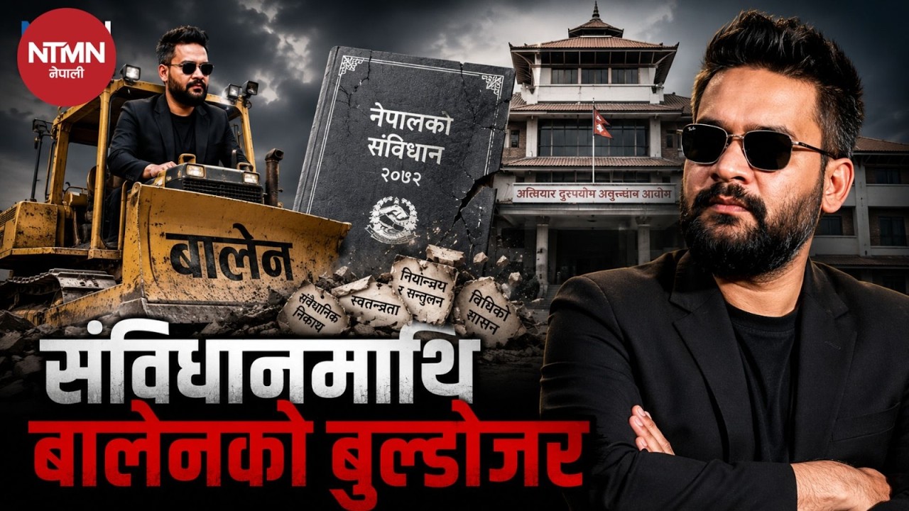 अख्तियारमाथि हस्तक्षेप कि सुशासनको नाटक ?