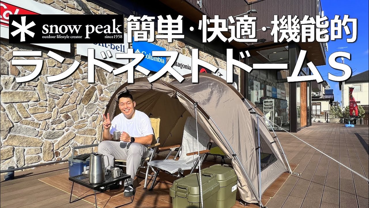 【簡単･快適･機能的】snowpeak ランドネストS #コンパクト  #ソロキャンプ #テント設営