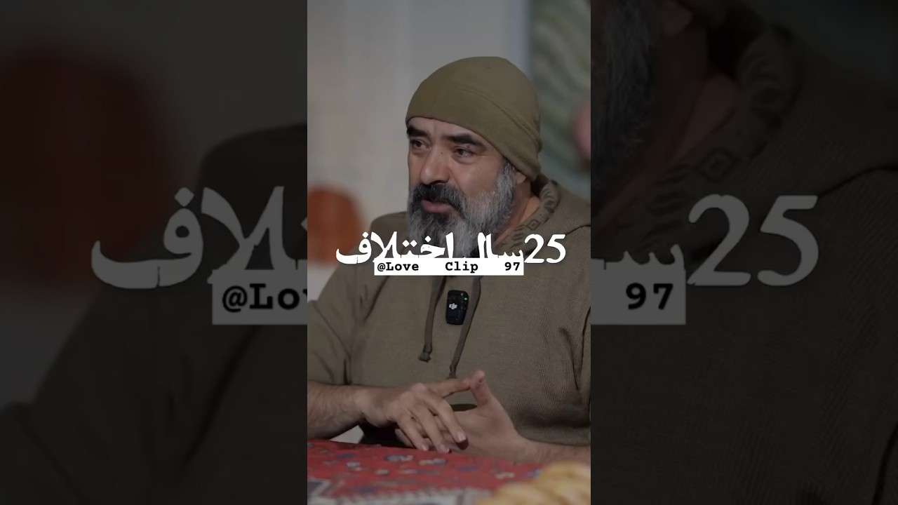#اختلاف #سنی #ازدواج #عاشقانه #عشق