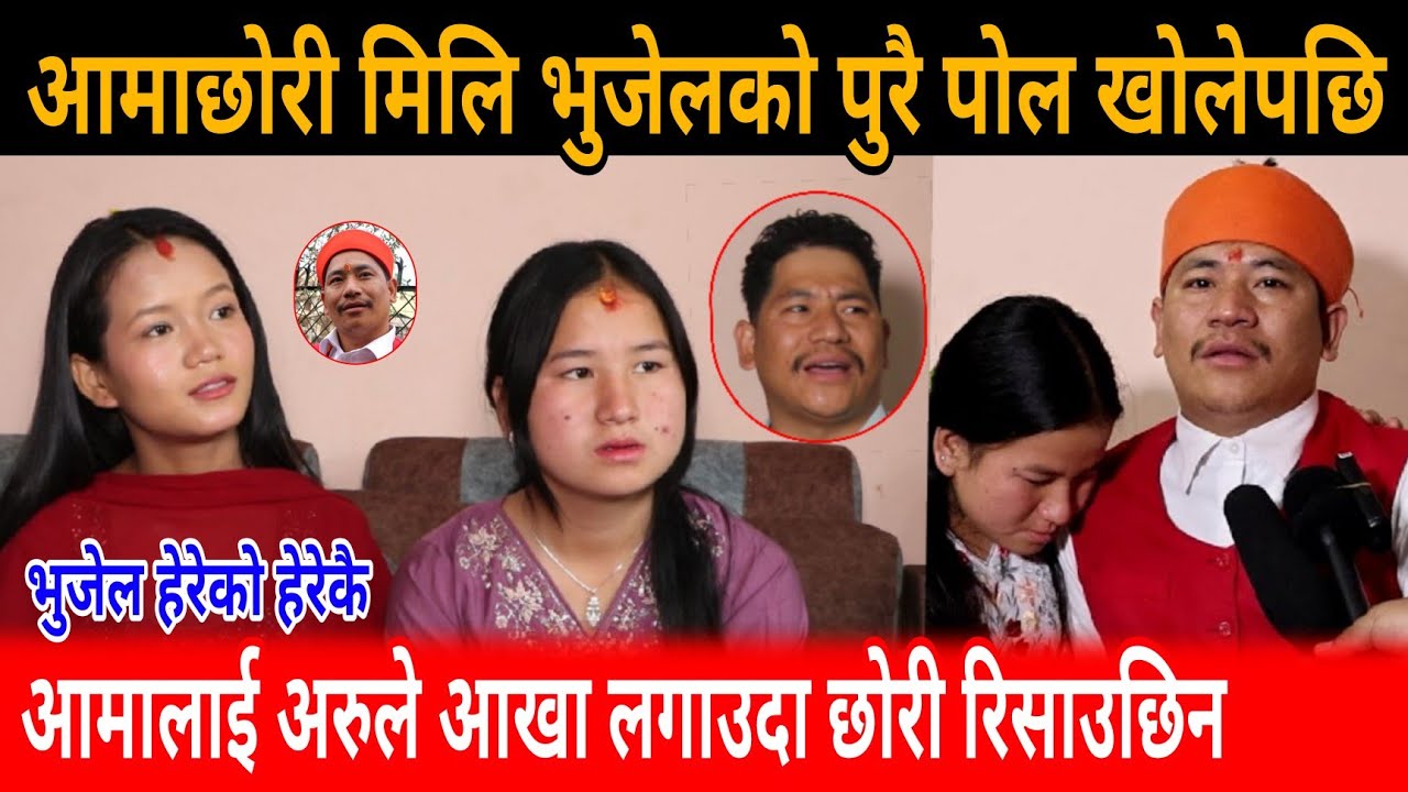 आमाछोरि मिलि भुजेलको पुरै पोल खोलिन prakash bhujel dolma bhujel lamin tamang