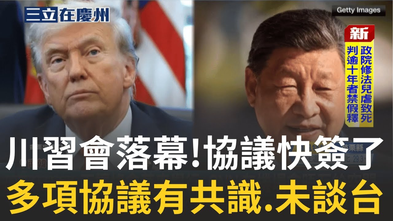 精華｜川習會落幕 川普:多項協議有共識.未談台灣 稀土.大豆都有解 川普:美中貿易協議快簽了 嫌電磁彈射太貴! 川普揚言重回