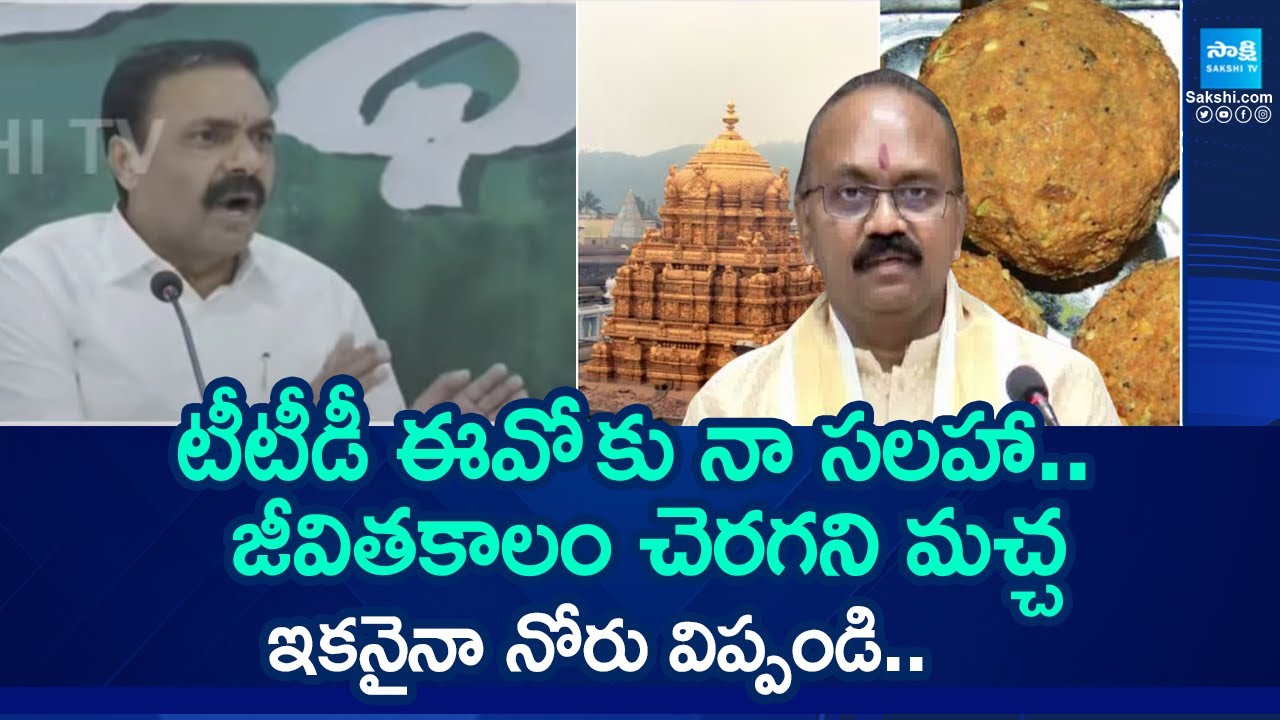 Kakani Govardhan Reddy Comments on Chandrababu | TTD EO Syamala Rao | Tirumala Prasadam | @SakshiTV