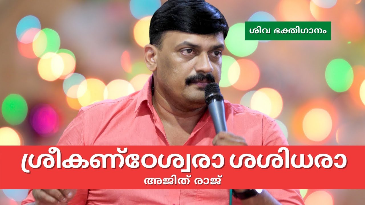 Sreekanteswara Sasidhara | Ajith Raj | Ganga Theertham | Lord Shiva Devotional Song | Malayalam