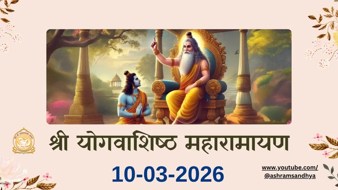 उत्पति प्रकरण सर्ग - 93 श्री योगवाशिष्ठ महारामायण पाठ | Shri Yogvasishtha 10-03-26 Ashram Sandhya