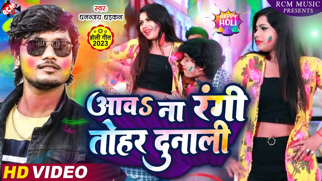 #video धनंजय धड़कन का 2023 का नया होली वीडियो | आवS ना रंगी तोहर दुनाली |