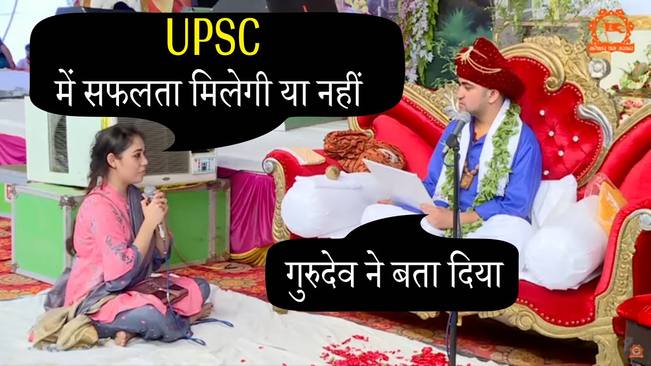 UPSC में सफलता मिलेगी या नहीं | गुरुदेव ने बता दिया | दिव्य दरबार | Bageshwar Dham Sarkar