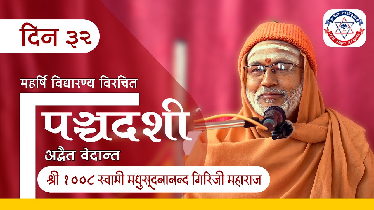 PANCHADASHI । पञ्चदशी । श्री १००८ स्वामी मधुसूदनानन्द गिरिजी महाराज । वेदान्त प्रवचन ।