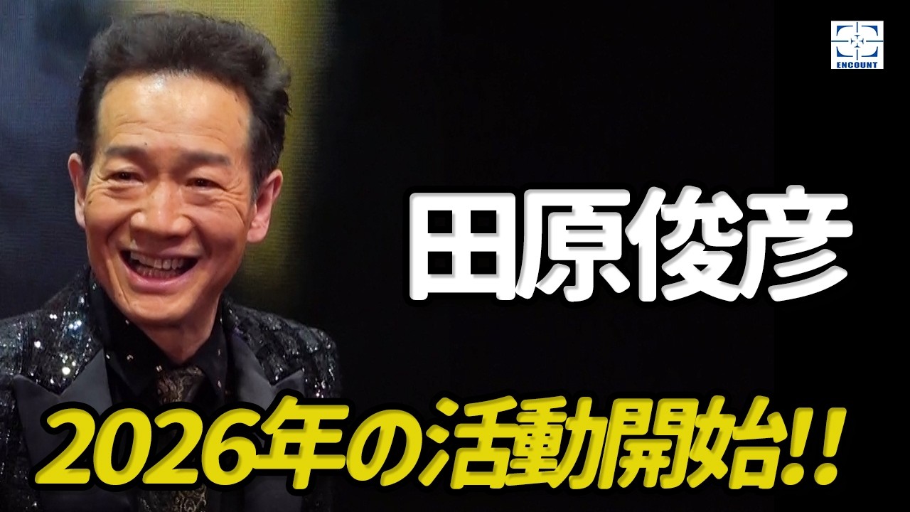 田原俊彦、2026年の活動を大発表「2026年も日本中を元気にさせるぞ！」