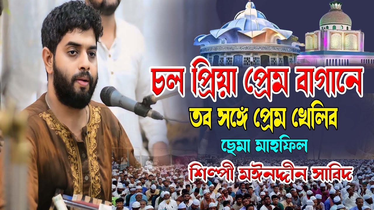 চল প্রিয়া প্রেম বাগানে তব সঙ্গে প্রেম খেলিব, শিল্পী সাজ্জাদ হোসেন আরমান।ছেমা মাহফিল,Hoq Mawla Media