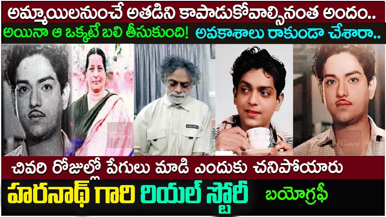చివరి రోజుల్లో దారుణంగా.| Old Actor Haranath Biography and Real Story | actor Haranath family photos