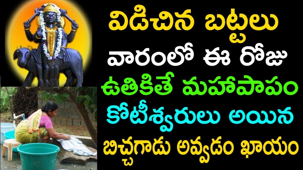 విడిచిన బట్టలు వారంలో ఈ రోజు ఉతికితే మహాపాపం కోటీశ్వరులు అయిన బిచ్చగాడు అవ్వడం ఖాయం