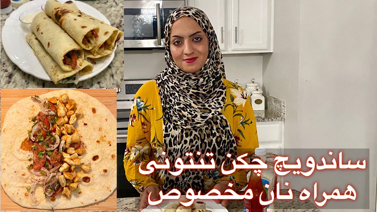 ساندویچ ترکی چکن تنتونی همراه با آموزش نان مخصوص ساندویچ | chicken tantuni with homemade bread