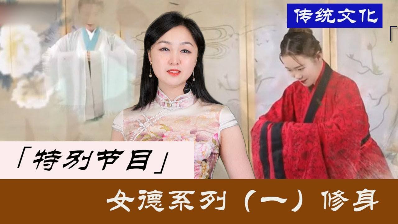 女德修身