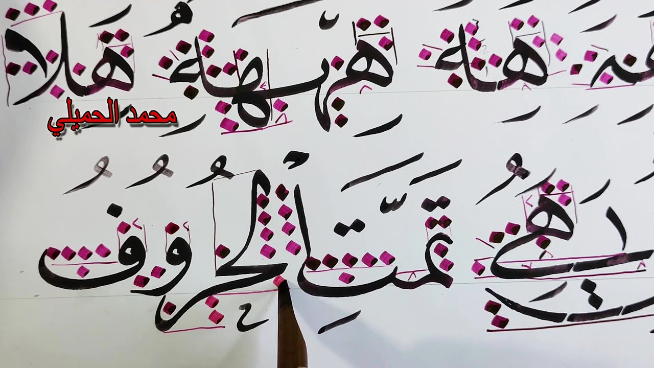 خط النسخ   اتصال حرف الهاء   الجزء الأخير   محمد الحميلي