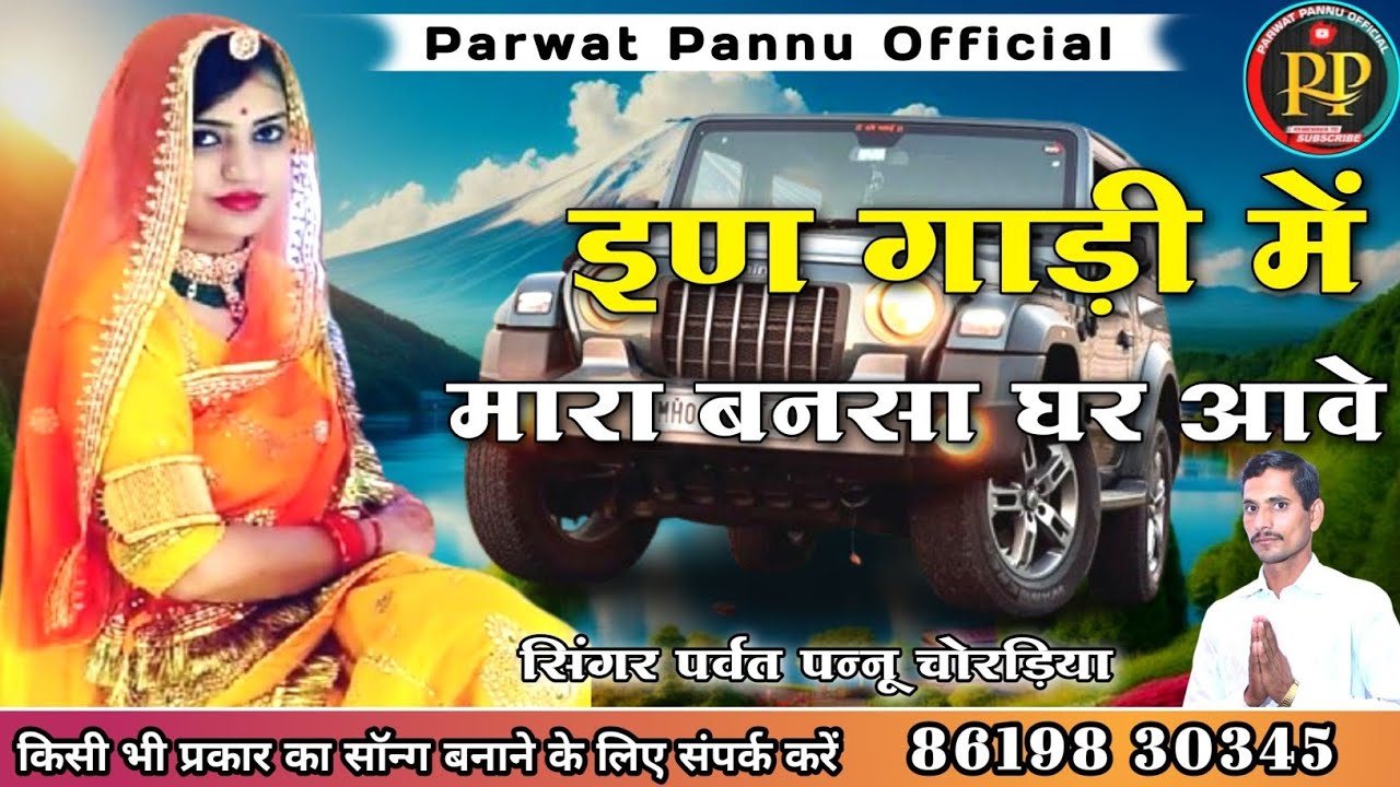 राजस्थानी सॉन्ग || इण गाड़ी में मारा बनसा घर आवे || सिंगर पर्वत पन्नू || मारवाड़ी सांग